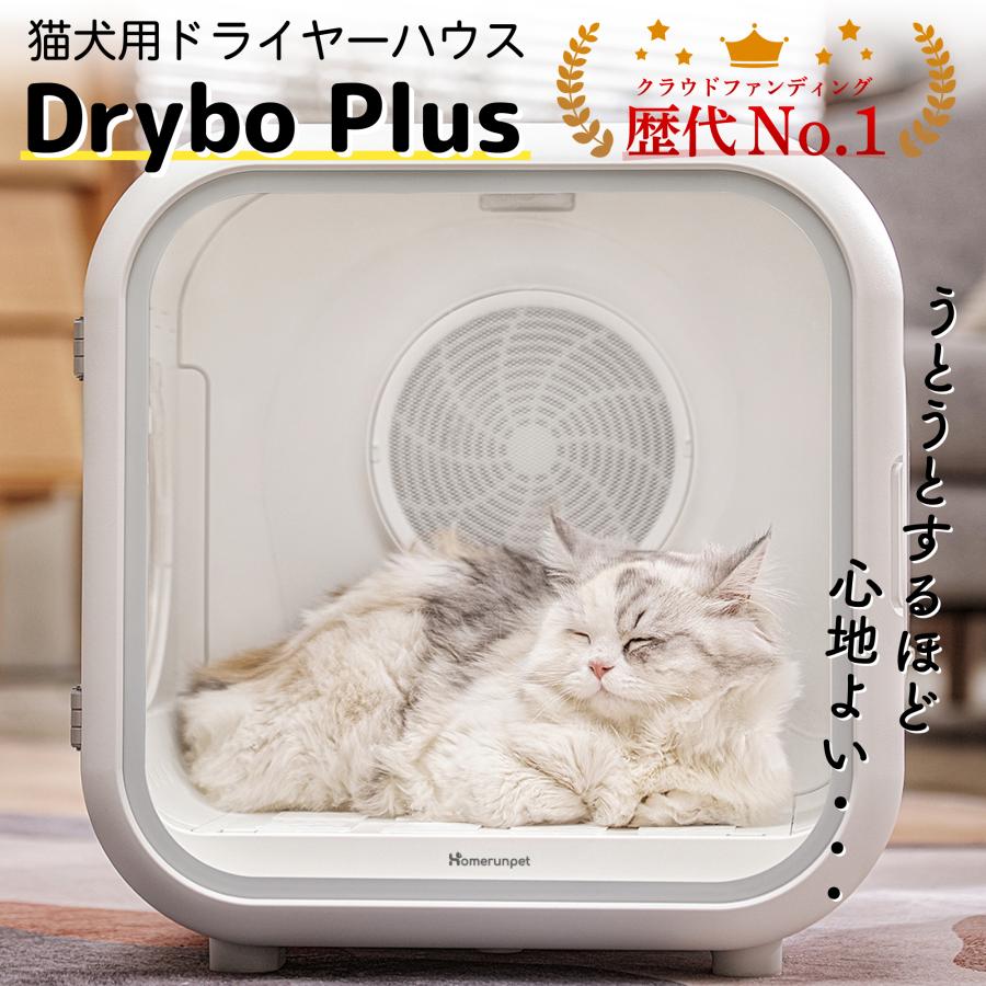 homerunPET Dryboシリーズ ペットドライヤーハウス（50L・62L