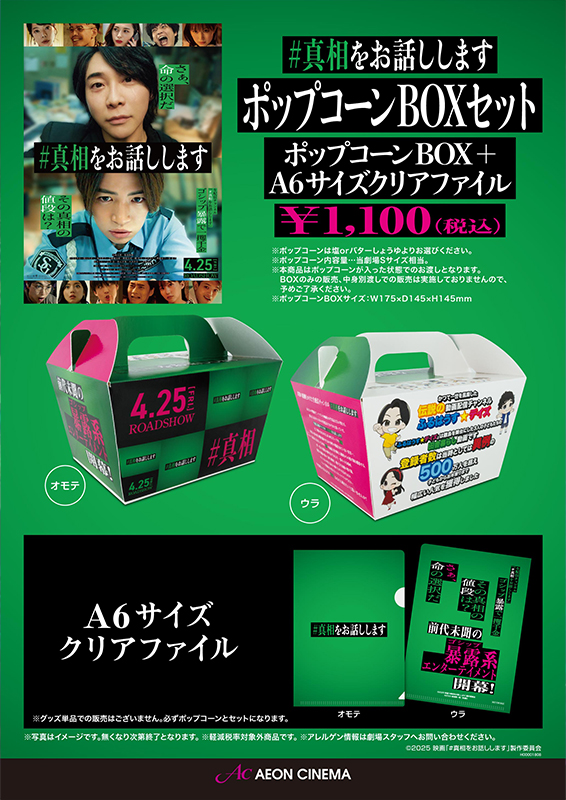 真相をお話しします』ポップコーンBOXセット｜販売情報｜イオンシネマ
