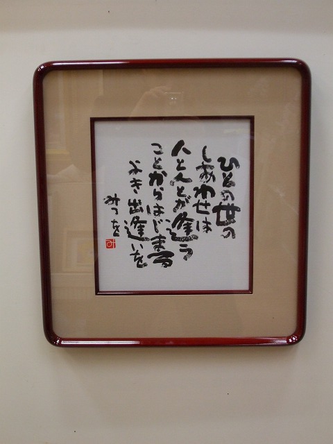 色紙絵（複製） 作者 【 相田 みつを 】 タイトル 【 ひとの世の