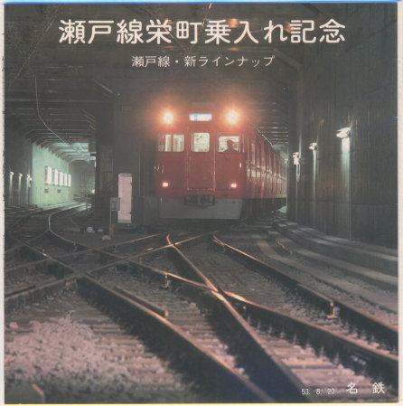 瀬戸線栄町乗入れ記念切符A・B [AGUI NET]