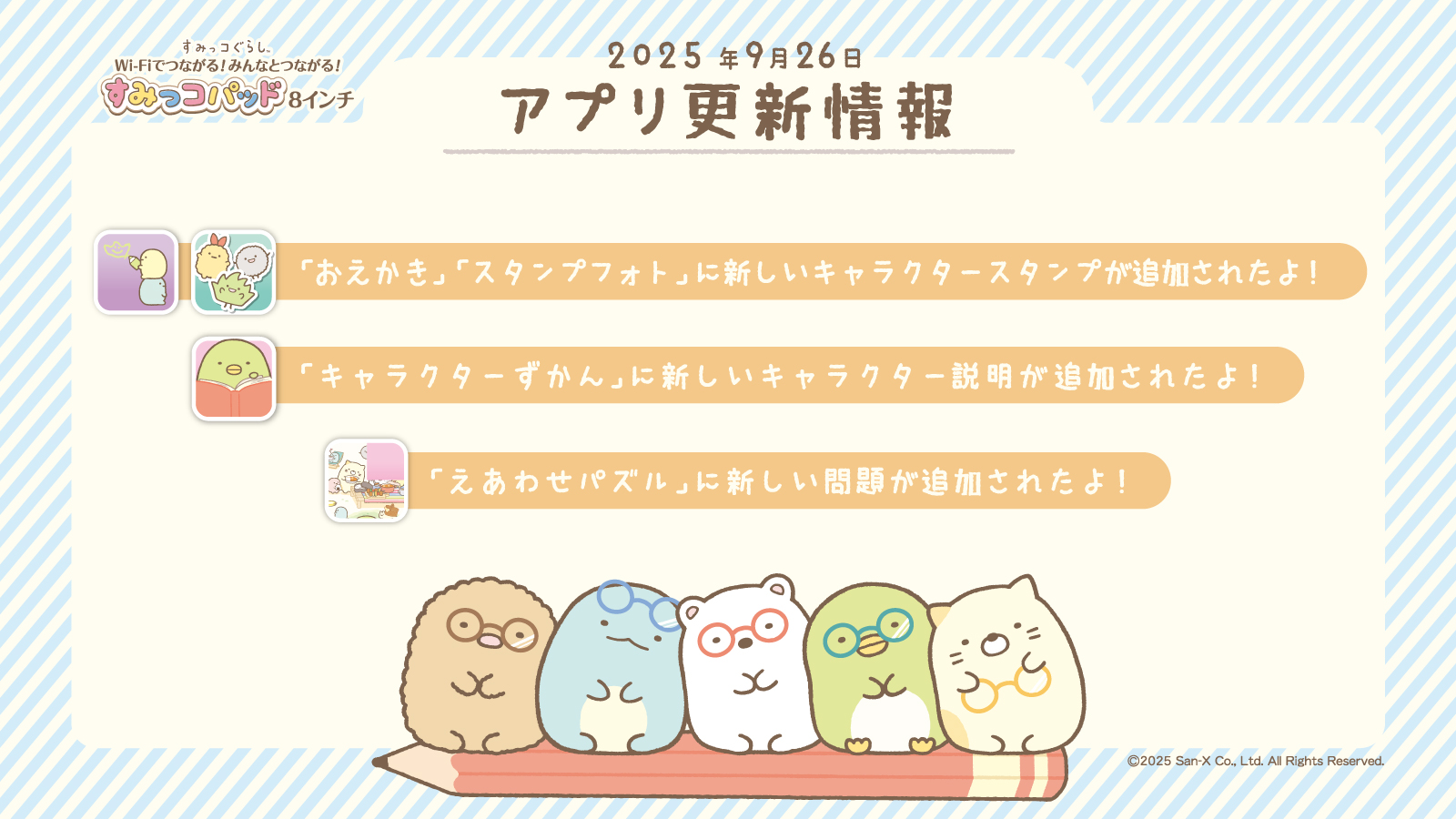 Wi-Fiでつながる！みんなとつながる！すみっこパッド8インチ