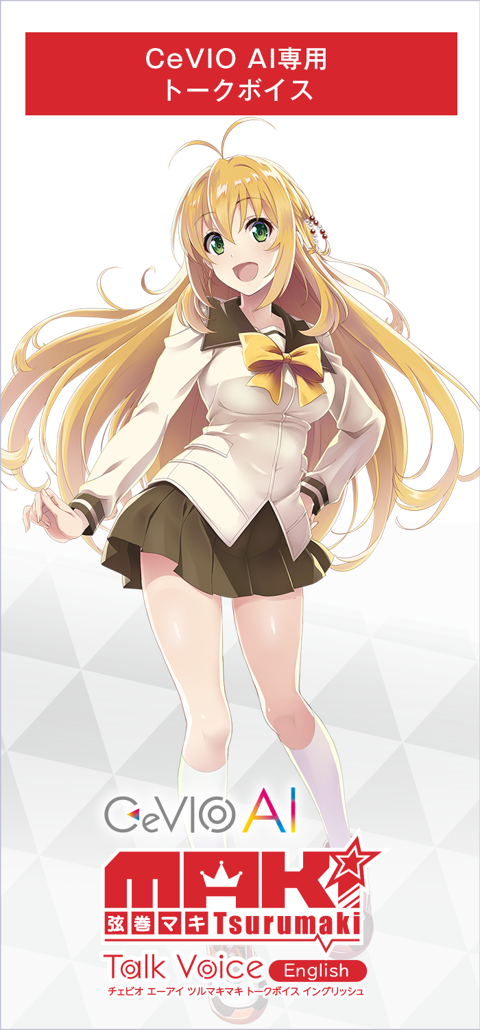 CeVIO AI 弦巻マキ トークボイス English｜製品情報｜AHS(AH-Software)