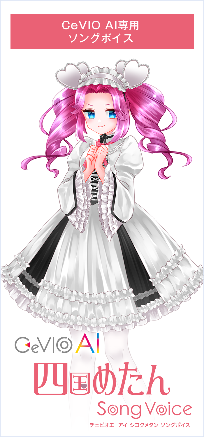 CeVIO AI 四国めたん ソングボイス｜製品情報｜AHS(AH-Software)
