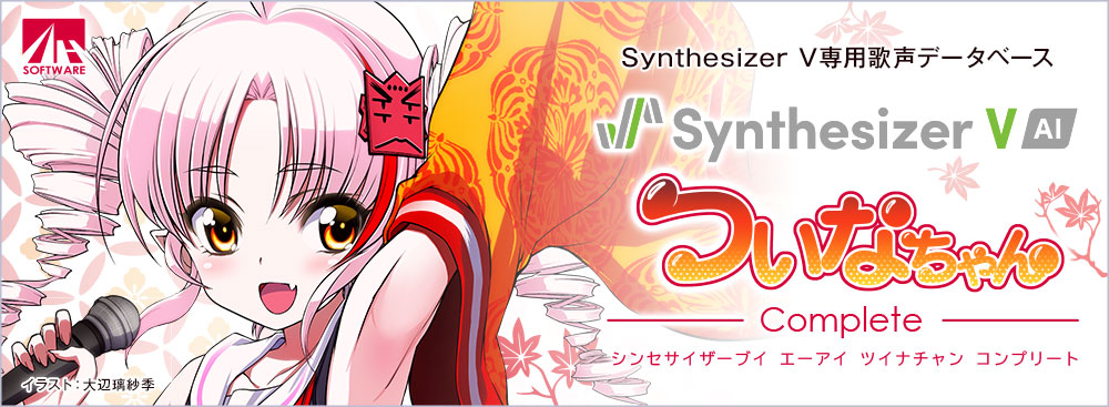 Synthesizer V AI ついなちゃん コンプリート｜製品情報｜AHS(AH-Software)