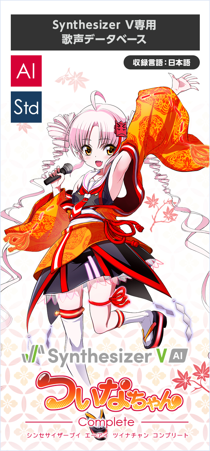 Synthesizer V AI ついなちゃん コンプリート｜製品情報｜AHS(AH-Software)