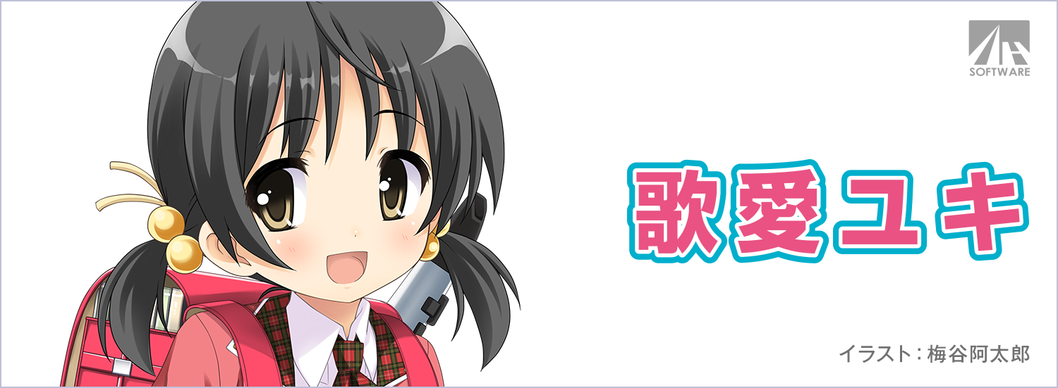 ボカロ小学生 歌愛ユキ Vocaloid2 ソフトウェア VOCALOID™4 歌愛ユキ