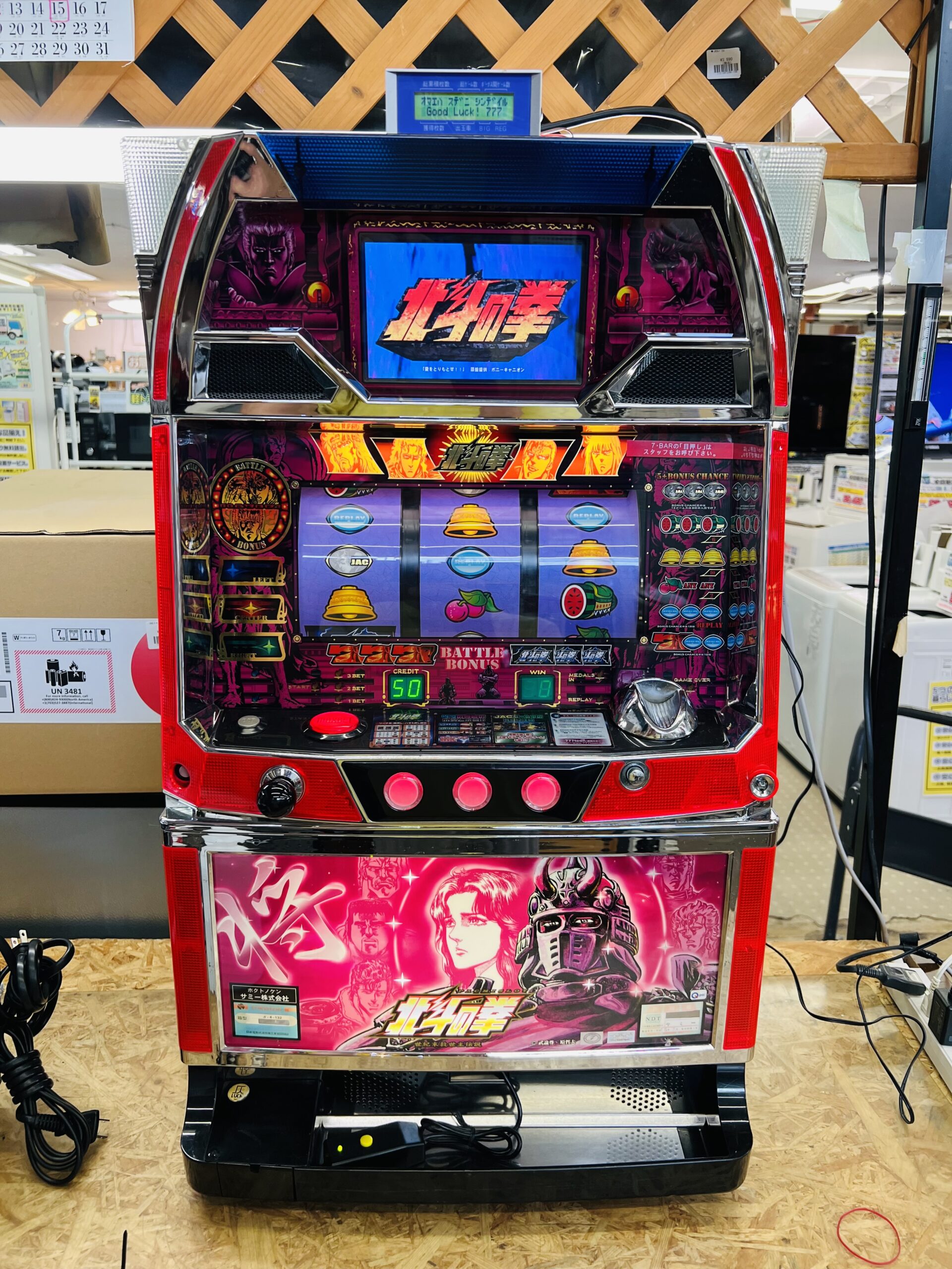 初代 北斗の拳 スロット実機 買取致しました｜リサイクルショップ愛品