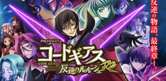 コードギアス反逆のルルーシュR2 スロット実機 買取致しました｜愛品館