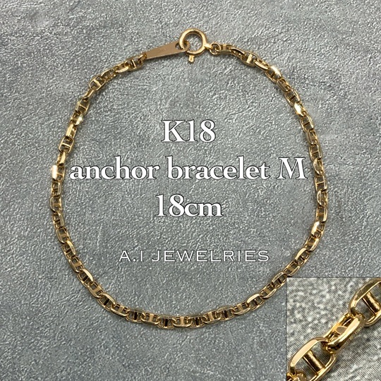 18金 アンカー ブレスレット Mサイズ 18センチ/K18 anchor bracelet