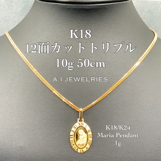K18 12面カットトリプル 10g 50cm K18/K24 Maria pendant 1g セット