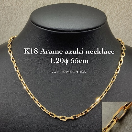 K18 粗目 小豆 アズキ ネックレス 1.20φ 55cm 18金 18K / K18 arame