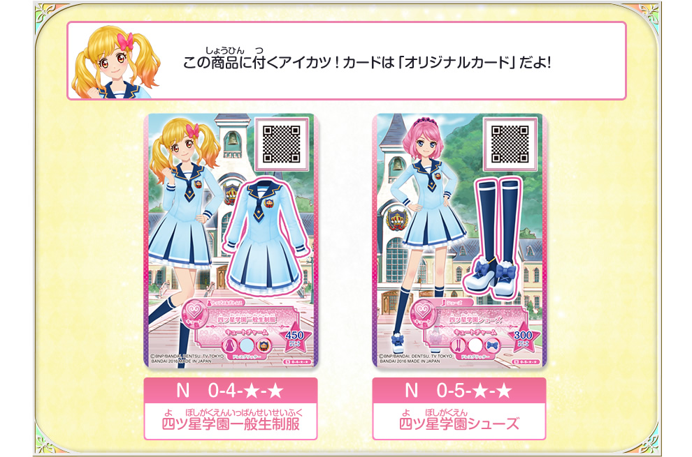 アイカツ！スターアニスコーデ(BD BOX封入特典)