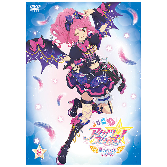 DVD】アイカツスターズ！ 星のツバサシリーズ 8｜グッズ｜データ