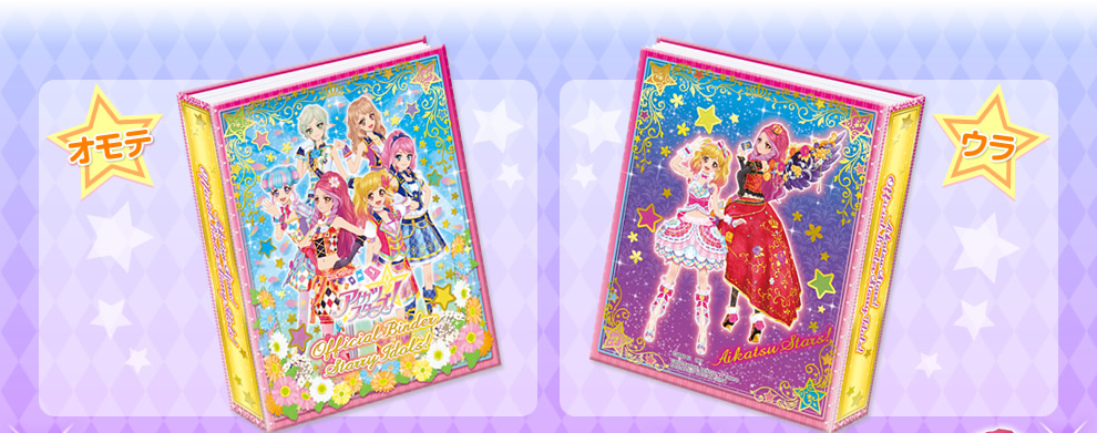 アイカツスターズ！オフィシャルバインダー Starry Idols!｜グッズ