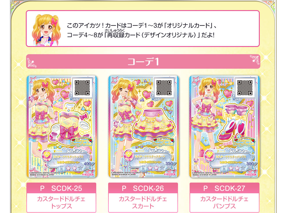 アイカツスターズ！ブランドコーデセレクション2｜グッズ｜データ