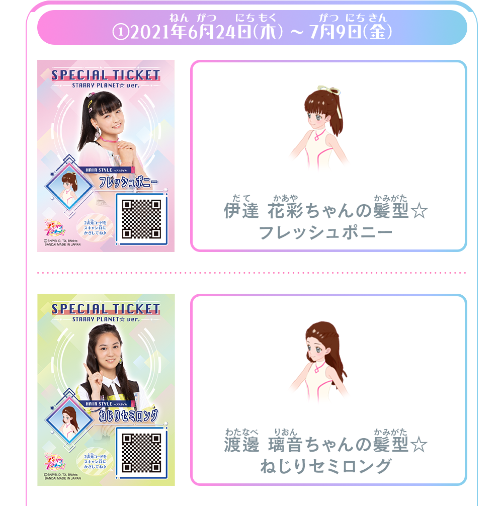 スペシャルチケット』～STARRY PLANET☆ver.～店頭配布キャンペーン