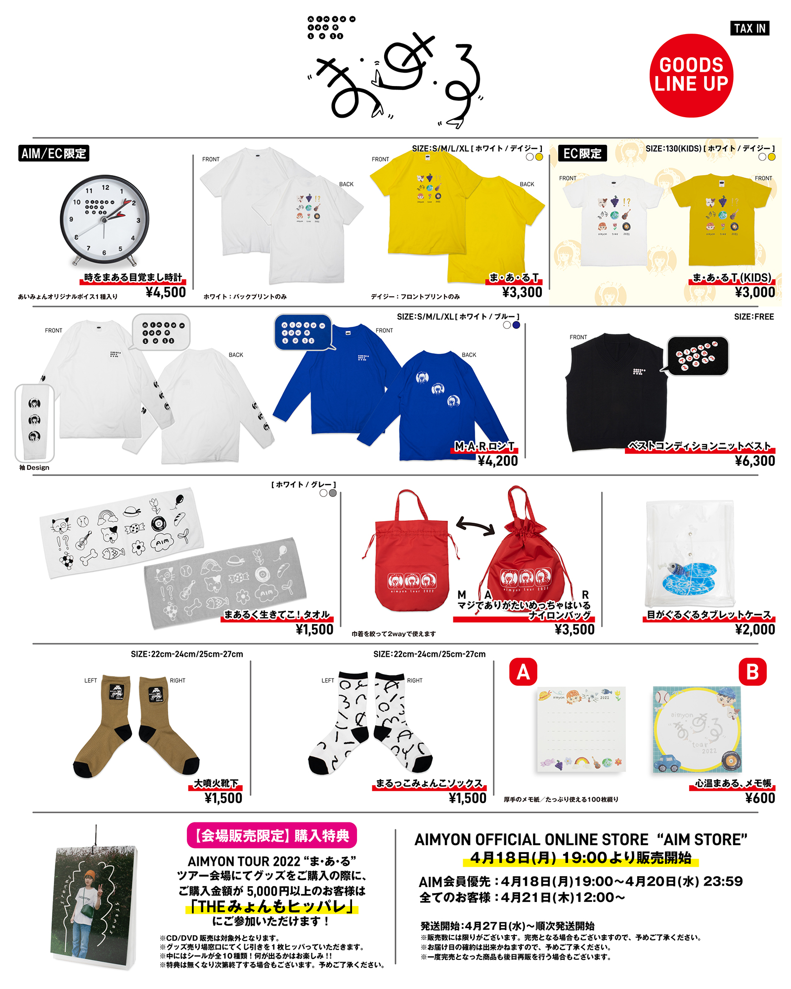 AIMYON TOUR 2022 “ま・あ・る” 会場グッズ販売のお知らせ｜あいみょん