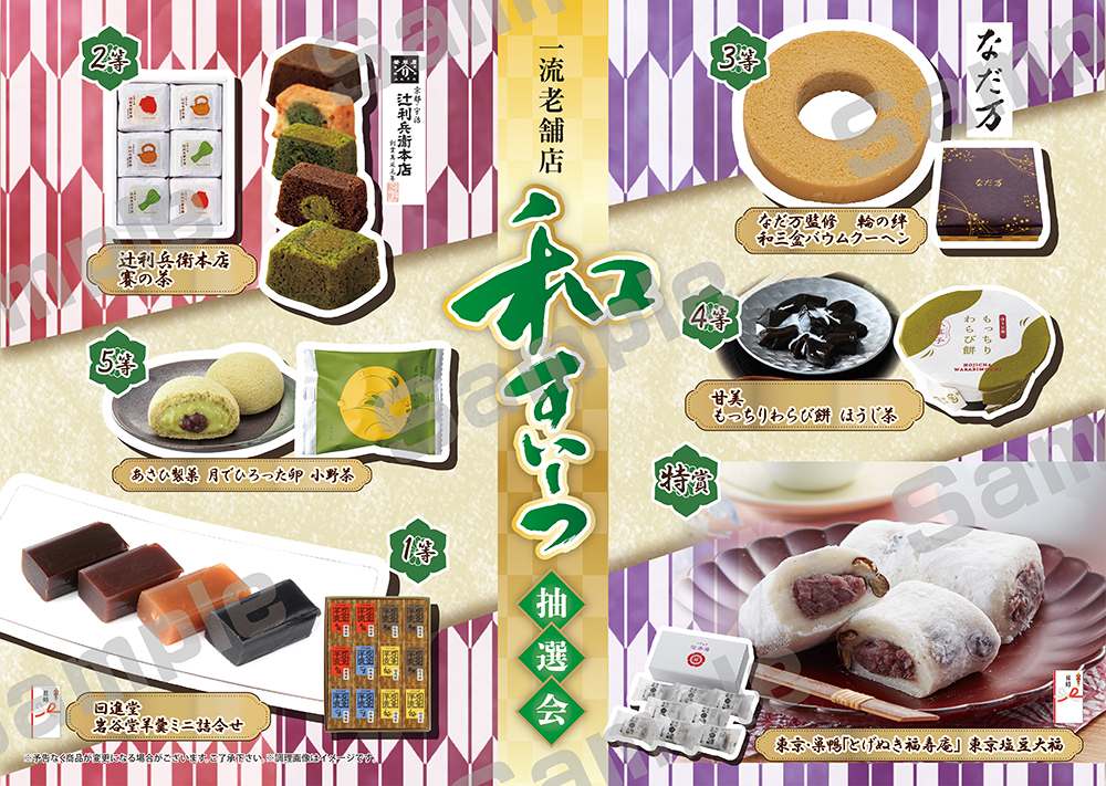 送料無料】一流老舗店 和すいーつ抽選会 あいんショップ｜集客に役立つ