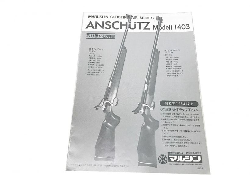 マルシン アンシュッツ M1403 極美品 整備済み エアーコッキング