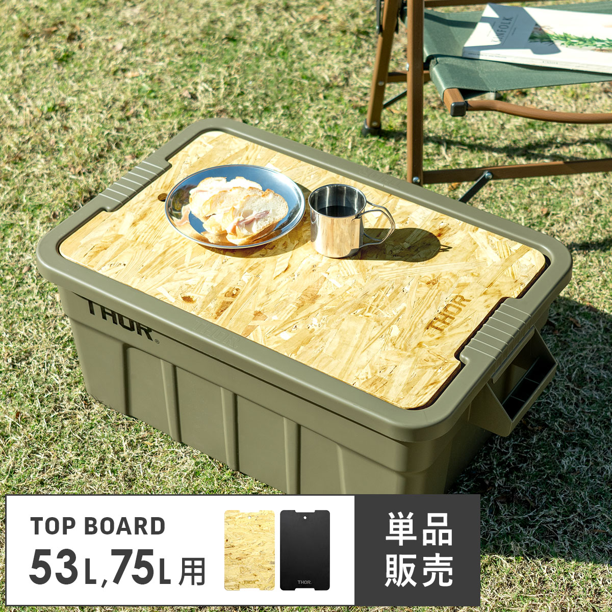 53L/75L用天板/単体] THOR(ソー) 収納ケース トップボード単体 | 家具