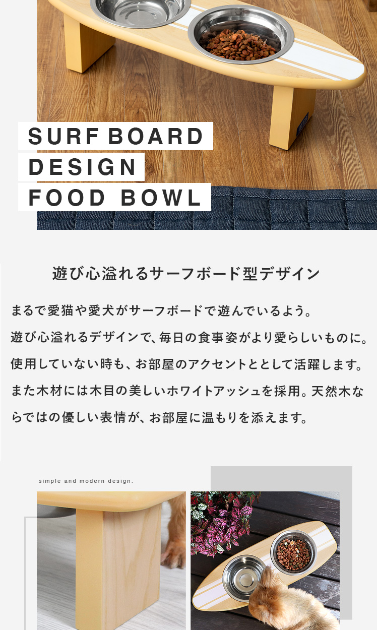 ペット用フードボウルスタンド SURFPLATE (サーフプレート) | 家具