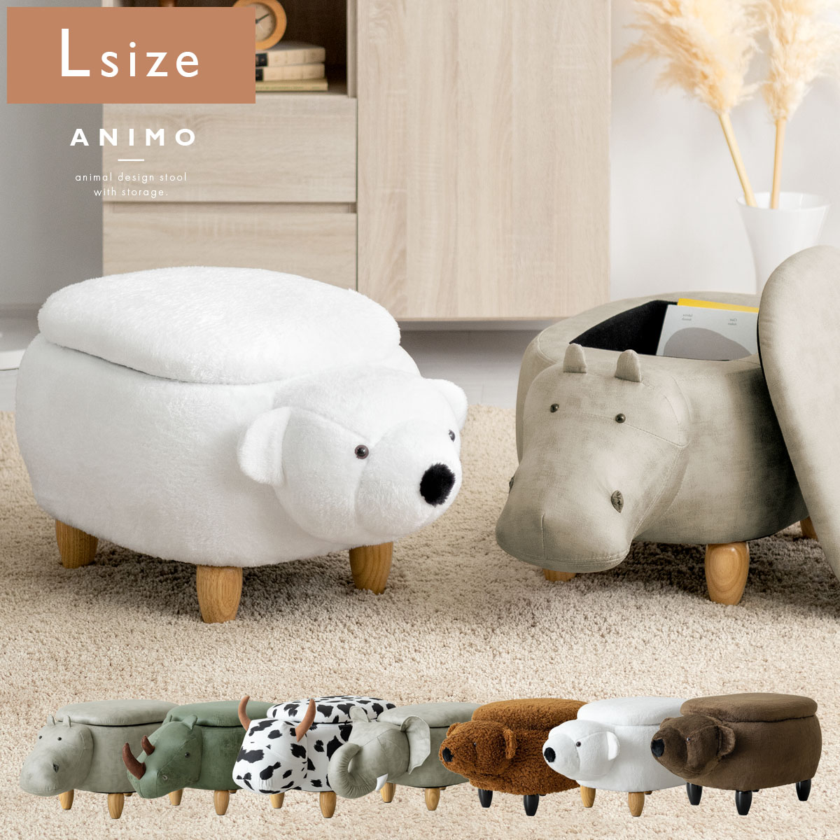 収納付きアニマルスツール ANIMO(アニモ) Lサイズ Aタイプ | 家具