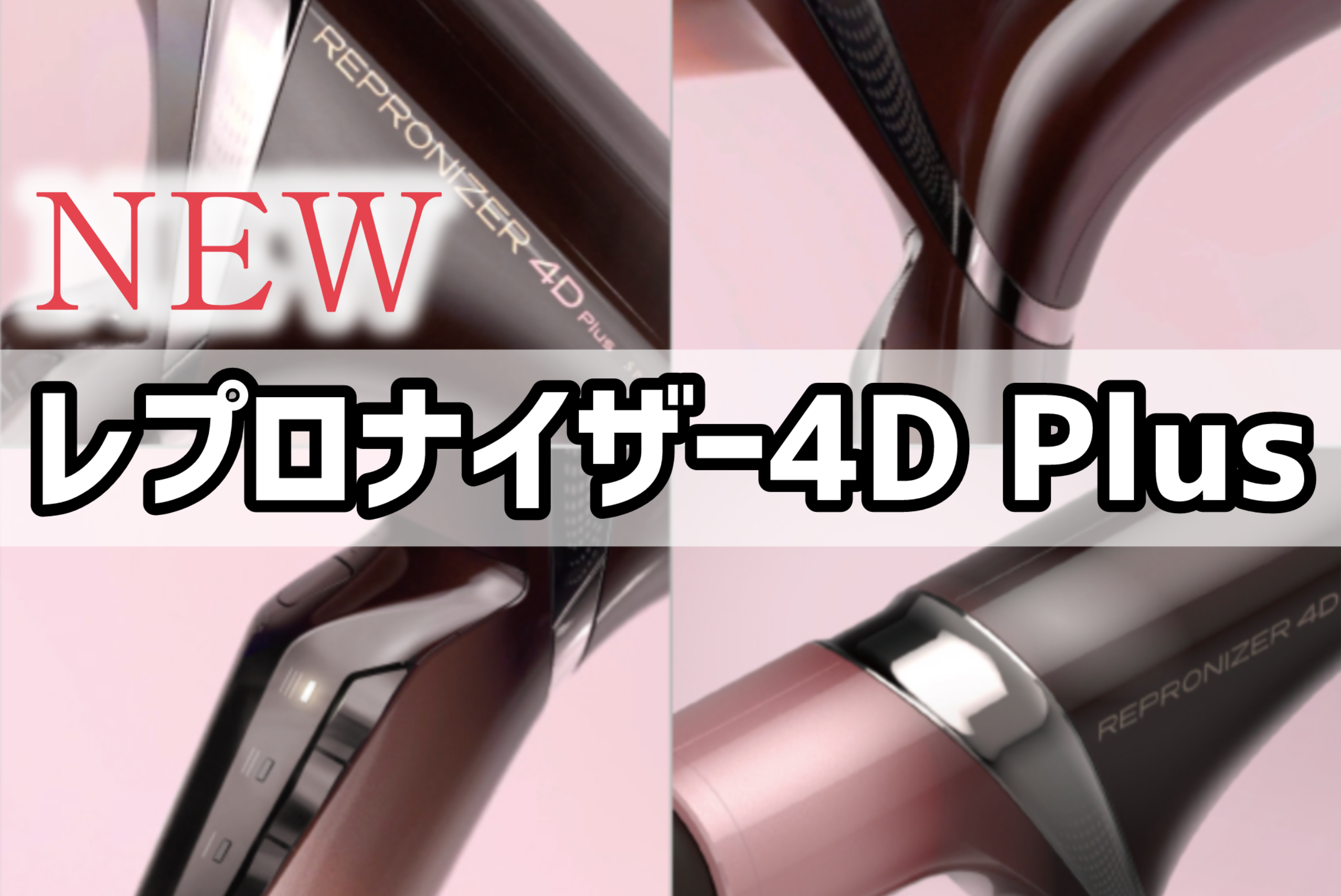 最新版】レプロナイザー4d Plusが新しくなって登場します。 | 茨木市