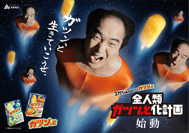 コラボ4年目は江頭2:50さんが地球に襲来！？｜赤城乳業株式会社