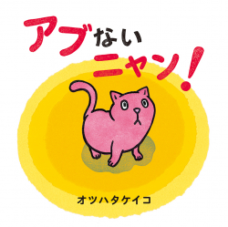 アブないニャン！ - あかね書房