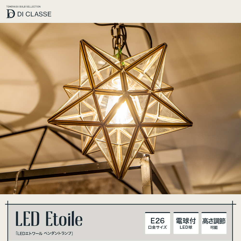DI CLASSE Barocco「LED Etoile エトワール ペンダントランプ」｜照明