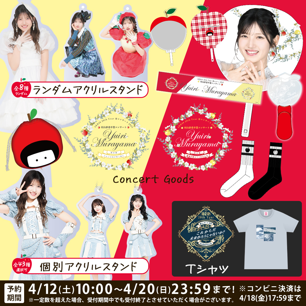 村山彩希 卒コン スペシャルくじ スペシャルフォトブック 村山彩希 卒