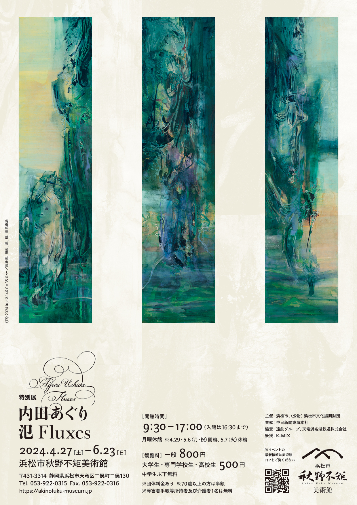 内田あぐり 氾 Fluxes | 展覧会・イベント | 浜松市秋野不矩美術館