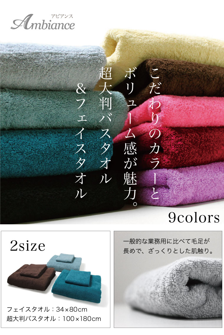 Ambiance アビアンス シリーズ＞ 超大判バスタオル ＆ フェイスタオル