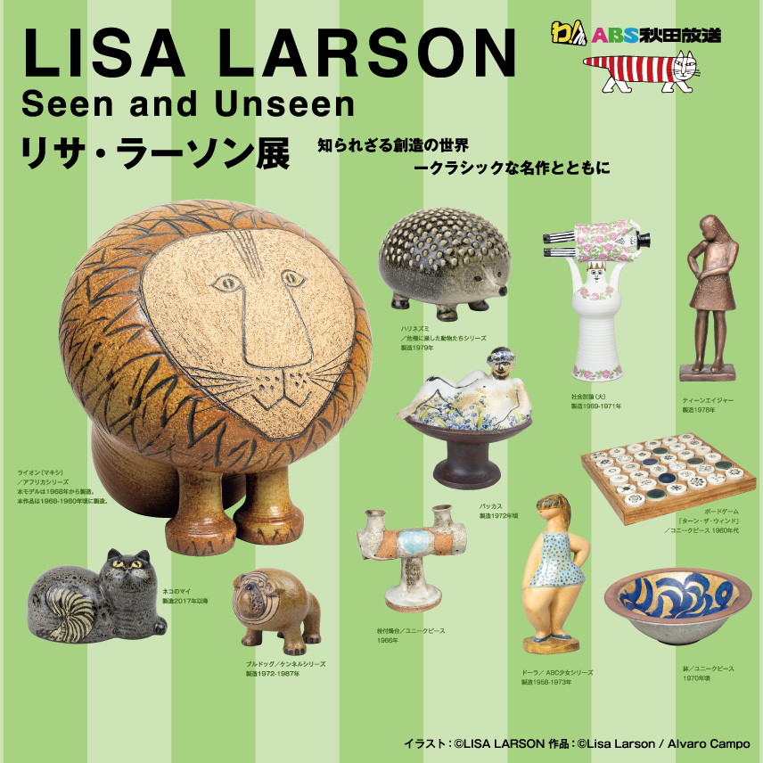 リサ・ラーソン展 | ABS秋田放送