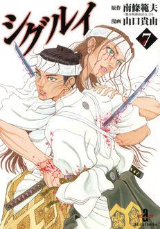 全巻初版】シグルイ 文庫版 全巻（1〜7巻）セット シグルイ 第7巻 |