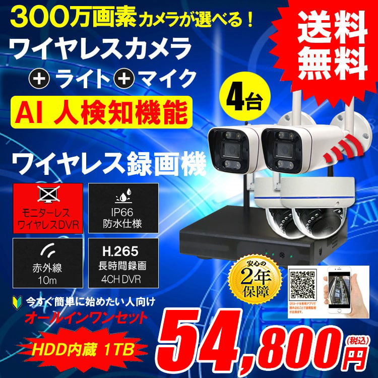 防犯カメラ 屋外 録画機能付き 防水 カメラ4台セット ワイヤレス 300万