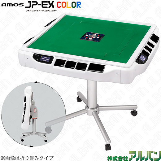 アルバン 全自動麻雀卓「スリム / Slim」・「アモス / AMOS」シリーズ