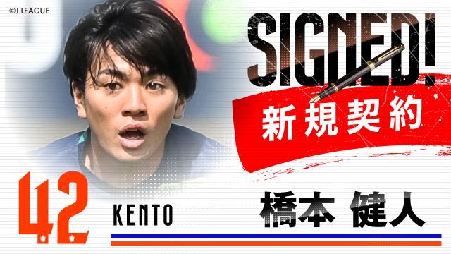 徳島ヴォルティスから 橋本 健人 選手 完全移籍加入のお知らせ