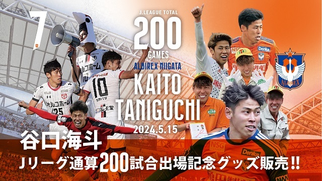 Jリーグ通算200試合出場！】谷口 海斗 選手メモリアルグッズ販売の