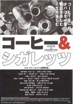 映画 コーヒー＆シガレッツ (2003) - allcinema
