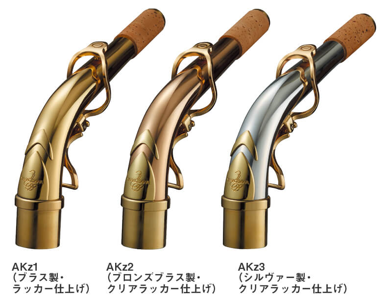 ヤナギサワの新オプション・ネック「Kz」シリーズが新登場|サックス