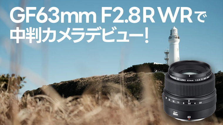 フジノンレンズ GF63mm F2.8 R WRで中判カメラデビュー！｜カメラ