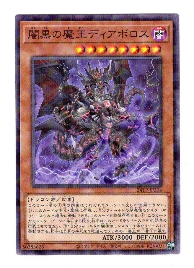 闇黒の魔王ディアボロス