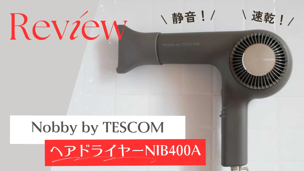 静音】Nobby by TESCOM ヘアドライヤー NIB400Aをレビュー！効果や