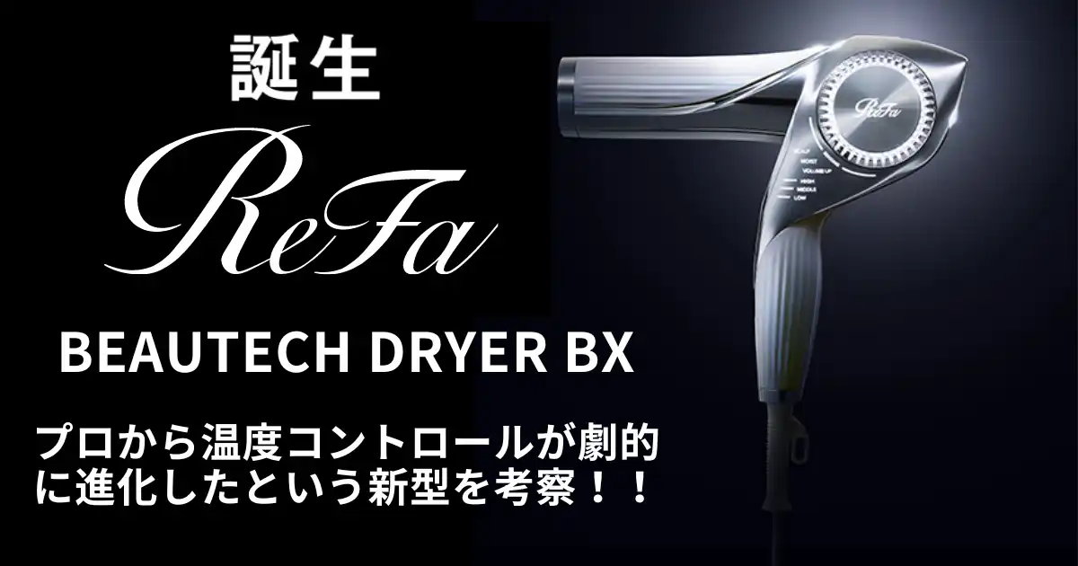 リファビューティック ドライヤー 2025年モデル 新品