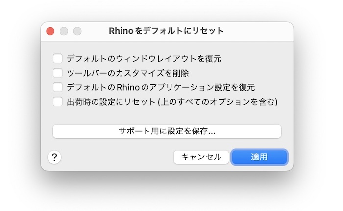 Rhino8: Resetコマンドを使って設定をリセットする | AppliCraft