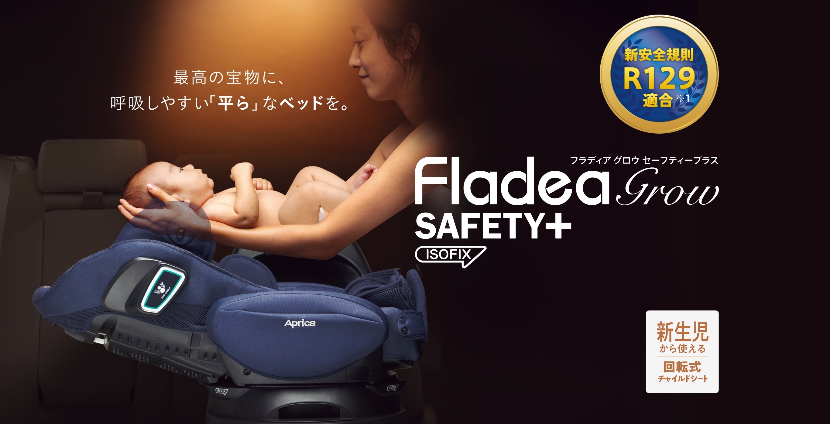 チャイルドシート「フラディアグロウ ISOFIX セーフティープラス AB