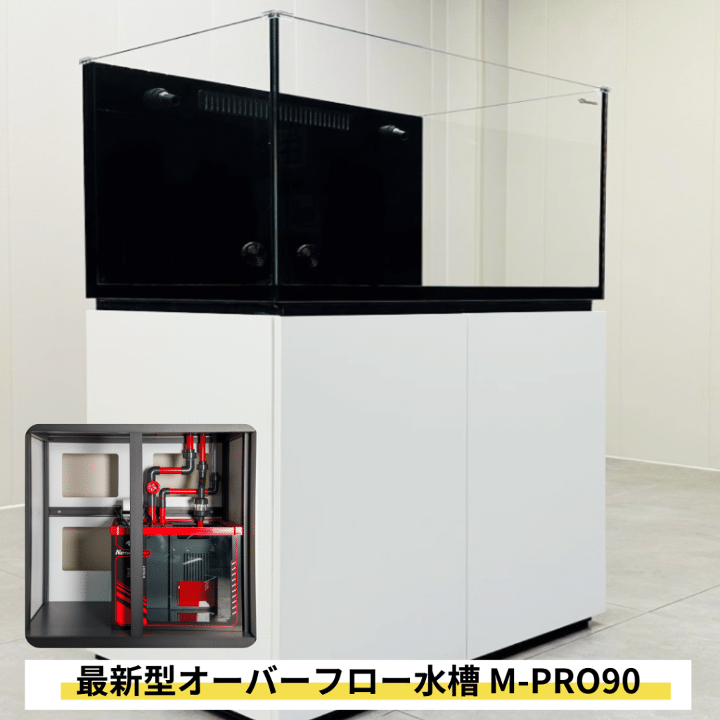 ネプチューンキューブM-PROシリーズ特長 | 海水魚通販はアクアギフト