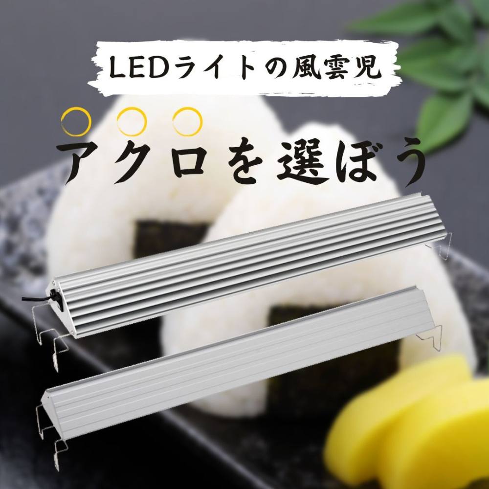 水草用ライトの決定版。アクロLEDライトの違いを知る徹底比較