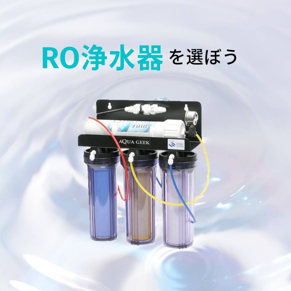 RO浄水器を選ぼう | AQUALASSIC